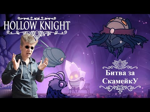 Видео: Hollow Knight,4 серия, Отчистили город от грязи!