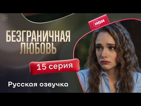 Видео: Безграничная любовь — 15 серия | Русская озвучка