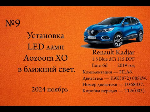Видео: Установка LED ламп Aozoom XO в ближний свет. Renault Kadjar 1.5dCi Blue 115л.с. K9K(872)