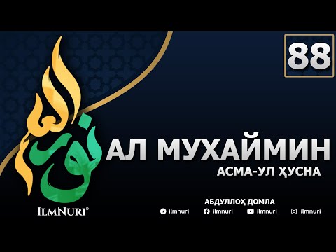 Видео: 88-ДАРС АЛ-МУХАЙМИН (2-ҚИСМ) / АСМА-УЛ-ҲУСНА / АБДУЛЛОҲ ДОМЛА
