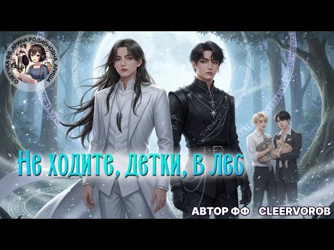 Видео: НЕ ХОДИТЕ, ДЕТКИ, В ЛЕС/cleervorob