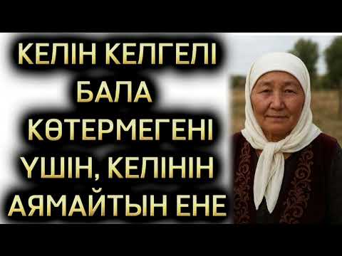 Видео: КЕЛІНІН ҚҰЛ РЕТІНДЕ КӨРІП, БАЛА ТАППАҒАНЫ ҮШІН ЖАНЫН ЖЕГІДЕЙ ЖЕГЕН ЕНЕ, ӨЗГЕГЕ ОЙ САЛАР ОҚИҒА