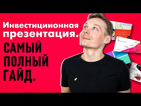 Видео: Как сделать презентацию стартапа? ПРОВЕРЕННЫЙ шаблон презентации для инвестора.