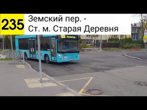Видео: Автобус 235. Земский пер. - Ст. м. Старая Деревня