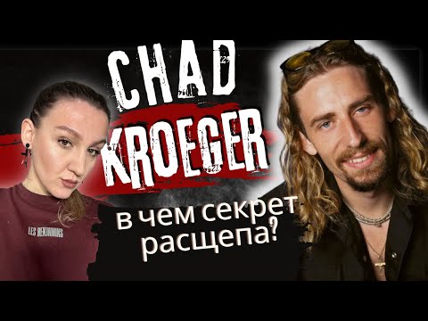Видео: Секрет вокала Чеда Крюгера: реакция на песню How You Remind Me | Саша Сова