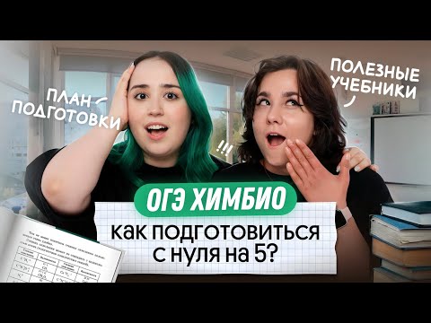 Видео: ПЛАН ПОДГОТОВКИ С НУЛЯ ДО 5 | ХИМБИО ОГЭ 2026