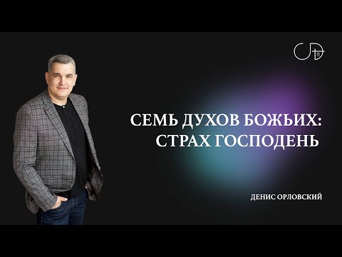Видео: Денис Орловский   «СЕМЬ ДУХОВ БОЖЬИХ: СТРАХ ГОСПОДЕНЬ» от 30.06.2024