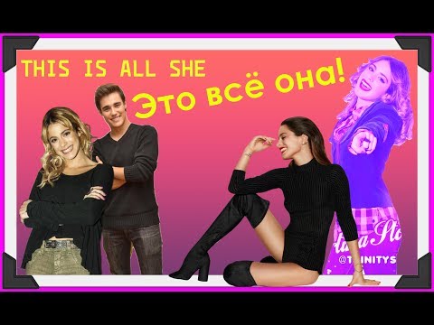 Видео: Виолетта и Леон - ЭТО ВСЁ ОНА | THIS IS ALL SHE