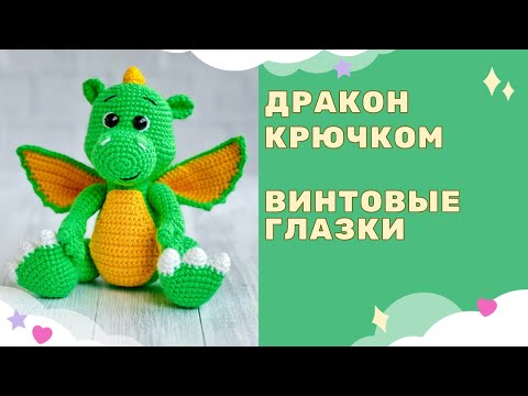Видео: Глазки для вязанных игрушек. Вязаный дракон крючком - символ 2024 года