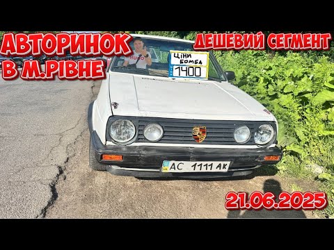 Видео: Автобазар м.РІВНЕ📌ДЕШЕВИЙ СЕГМЕНТ🔥📞0978911118👉перевірка авто🔬 ‪@SKODAVAG‬