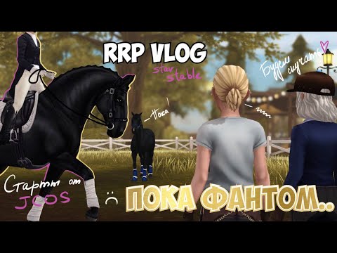 Видео: RRP VLOG|КОНОБЛОГ|STAR STABLE|ФАНТОМ УЕХАЛ?|СТАРТЫ ОТ JCOS