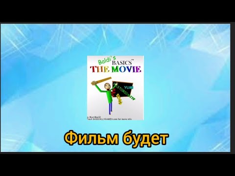 Видео: Фильм о Балди будет! ●baldi the movie 🎬●