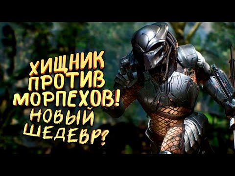 Видео: НОВЫЙ ШЕДЕВР ВЫШЕЛ? - ХИЩНИК ПРОТИВ МОРПЕХОВ! - Predator: Hunting Grounds