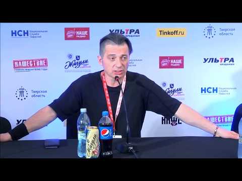 Видео: Вадим Самойлов на пресс-конференции. НАШЕствие 2018