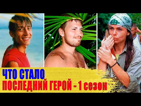 Видео: Как СЛОЖИЛАСЬ СУДЬБА главных участников ПОСЛЕДНЕГО ГЕРОЯ первого сезона