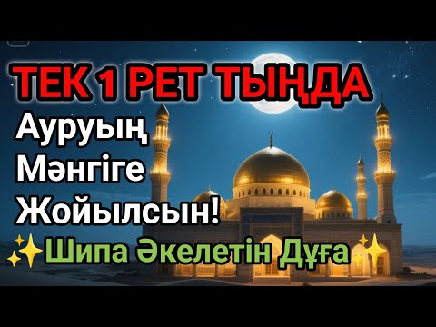 Видео: 🕋Бір рет тыңдасаң жеткілікті! Өте Әсерлі Шипа Дұғасы – Ауруың Мәңгіге Жойылсын