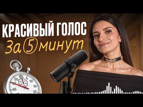 Видео: Как сделать голос ниже и бархатнее за 5 минут? Вас будут слушать открыв рот!