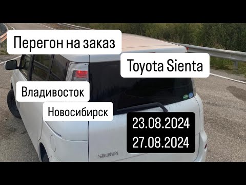 Видео: Перегон из Владивостока в Новосибирск Toyota Sienta 23.08.2024-27.08.2024