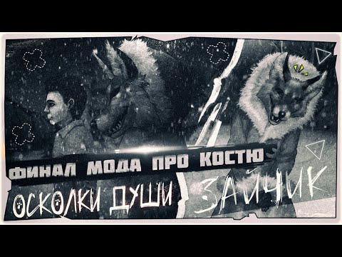 Видео: 🐰ФИНАЛ МОДА на Зайчик - Tiny Bunny: Осколки Души ➤ Обзор на русском