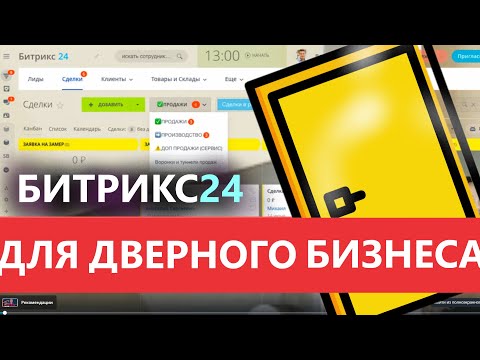Видео: 🔹 ГОТОВАЯ CRM ДВЕРИ 2025 🚪ЦРМ ДЛЯ ДВЕРНОГО БИЗНЕСА 🔔 БИТРИКС24
