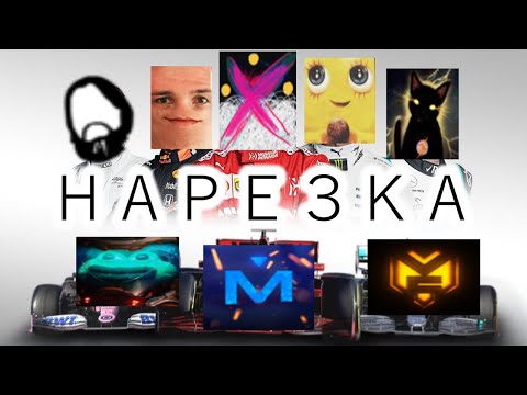Видео: F1 2020 Нарезка – UselessMouth & Insize & Lasqa & F1ashko & melharucos & mob5tertv & iLame & makataO