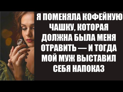 Видео: Я ПОМЕНЯЛА КОФЕЙНУЮ ЧАШКУ, КОТОРАЯ ДОЛЖНА БЫЛА МЕНЯ ОТРАВИТЬ — И ТОГДА МОЙ МУЖ ВЫСТАВИЛ СЕБЯ НА