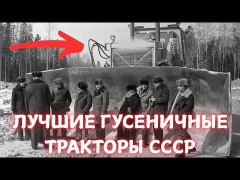 Видео: ЭТО 7 САМЫХ ЛУЧШИХ ГУСЕНИЧНЫХ ТРАКТОРОВ СССР!
