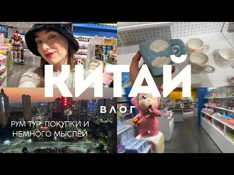 Видео: КИТАЙ ВЛОГ: моя жизнь в Китае, рум тур, покупки, прогулка, мысли
