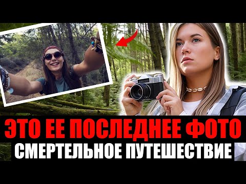 Видео: СМЕРТЕЛЬНОЕ ПУТЕШЕСТВИЕ ТУРИСТКИ. Она Пошла в Лес и Не Вернулась