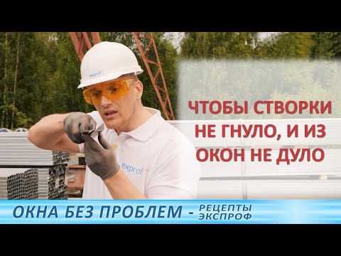 Видео: Жесткость стального армирования - важный ингредиент качества пвх окон