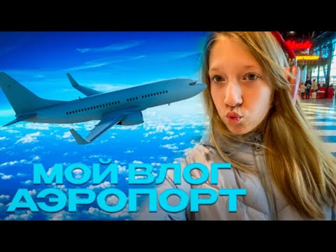 Видео: ВЛОГ!АЭРОПОРТ✈️🤍