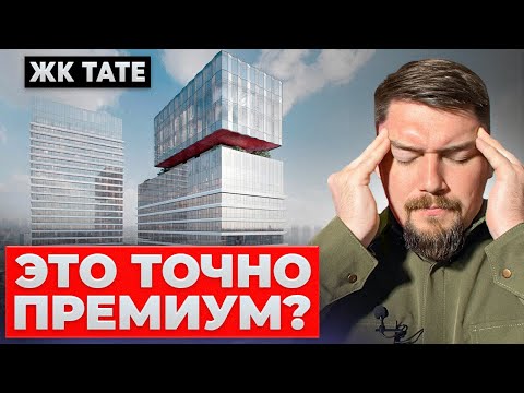 Видео: ОБЗОР ЖК TATE | ХОРОШИЙ ЖК ДЛЯ ИНВЕСТИЦИЙ, НО ...