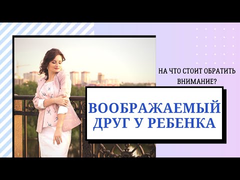 Видео: Воображаемый друг у ребенка.  На что стоит обратить внимание? | Фантазии детей| Норма или нет?