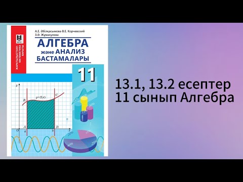 Видео: 13.1, 13.2 есеп 11 сынып Алгебра