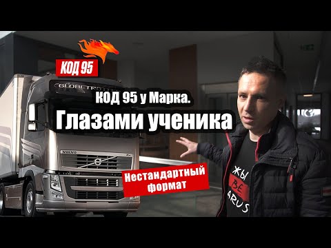 Видео: КОД 95 у Марка. Глазами ученика