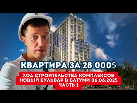 Видео: Ход строительства комплексов Новый Бульвар в Батуми, часть 1