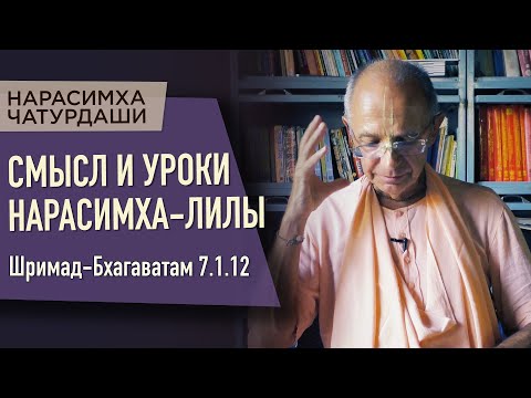 Видео: 2021.05.24 - ШБ 7.1.12. Смысл и уроки Нарасимха-лилы (Нарасимха чатурдаши) - Бхакти Вигьяна Госвами