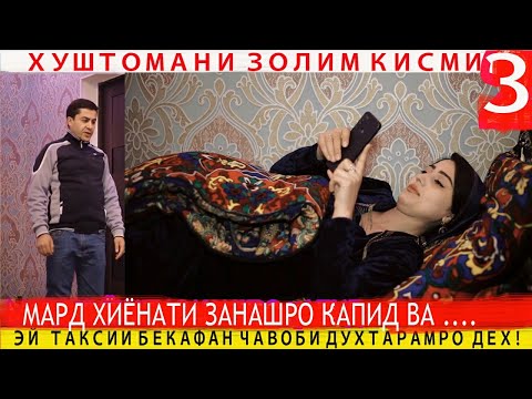 Видео: Ҷавобамро деҳ,  ман аз ту ҷудо мешавам ҚИСМИ 3 тоҷикфилм, хуштомани золим духтари худашро ҷудо кард