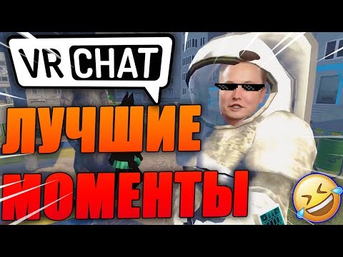 Видео: VRChat Лучшие Моменты Вр Чат Монтаж