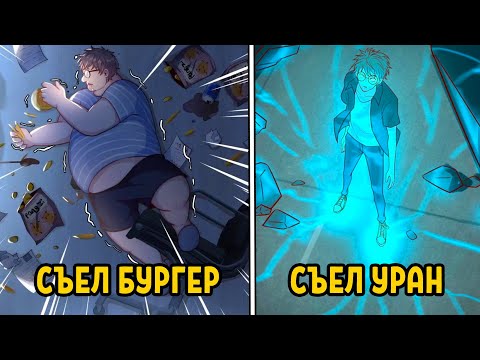 Видео: Униженный за Лишний Вес, он Получил Навык Поедать ВСЁ и Становится Сильнее!