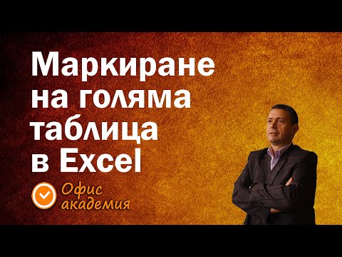 Видео: Маркиране на огромна Excel таблица, например с 50 хиляди реда - Excel уроци