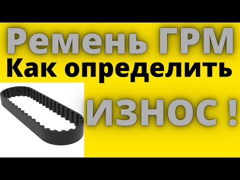 Видео: Ремень ГРМ. Как проверить нужно менять ремень ГРМ?