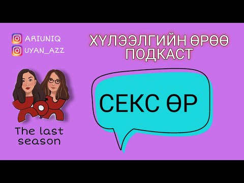 Видео: S5 E9 Чи түүнд өртэй юу? | Хүлээлгийн Өрөө Подкаст