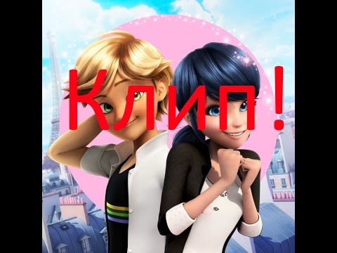 Видео: Клип  Леди Баг и Супер-Кот./Время и Стекло – Песня 404