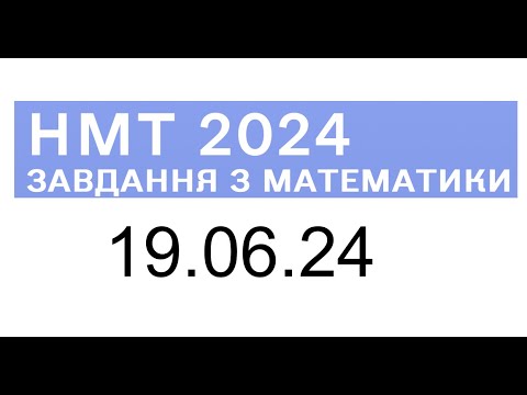 Видео: НМТ математика 19 червня 2024 розбори завдань