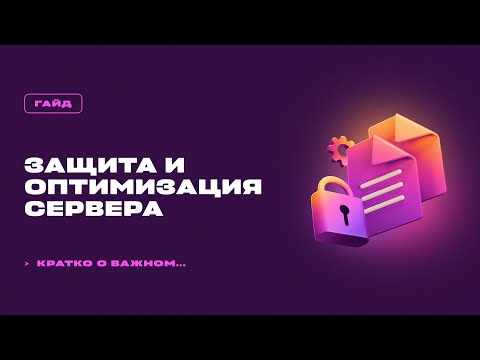 Видео: 📊 ЗАЩИТА И ОПТИМИЗАЦИЯ СЕРВЕРА МАЙНКРАФТ / ОСНОВНЫЕ МЕТОДЫ / ГАЙД