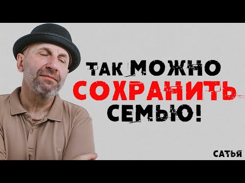 Видео: Сатья. Так можно сохранить семью!