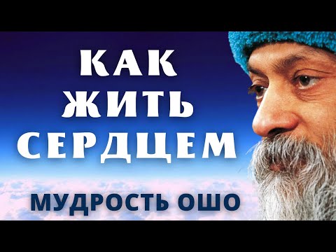 Видео: КАК ЖИТЬ СЕРДЦЕМ. ОШО
