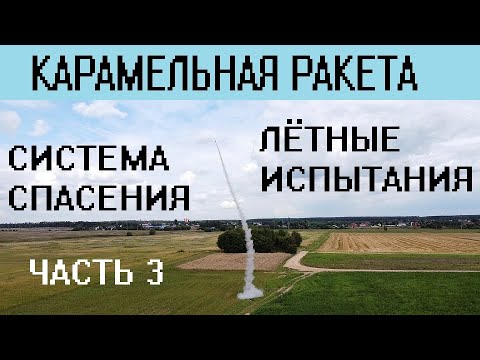 Видео: Карамельная ракета. Система спасения. Лётные испытания