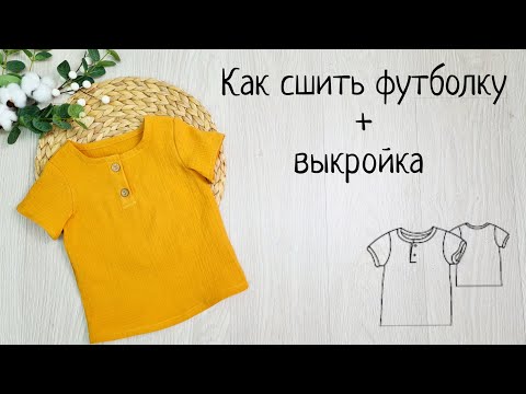 Видео: Как сшить футболку поло для малышей + выкройка
